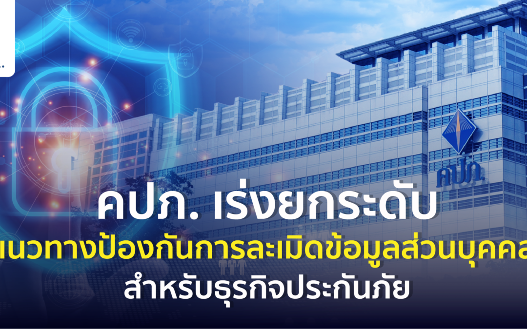 คปภ. เร่งยกระดับแนวทางป้องกันการละเมิดข้อมูลส่วนบุคคล สำหรับธุรกิจประกันภัย
