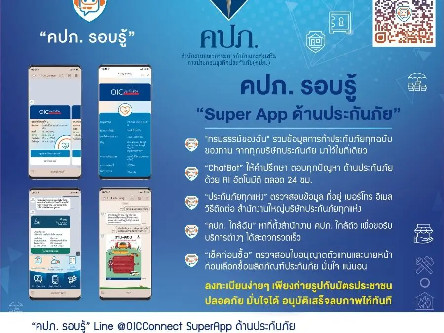 คปภ. เติมความสุขไลฟ์สไตล์การใช้ชีวิตของคนรุ่นใหม่ “กรมธรรม์ของฉัน” สามารถตรวจสอบกรมธรรม์ประกันภัยที่ถือครองผ่านแพลตฟอร์ม LINE Official Account