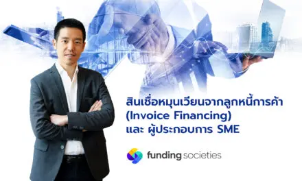 Funding Societies เดินหน้าให้ความรู้ เงินทุนทางเลือกเพื่อธุรกิจ “สินเชื่อหมุนเวียนจากลูกหนี้การค้า” อาวุธทรงพลัง ปั้น SME ไทยโตไวแบบก้าวกระโดด ด้วยแหล่งเงินทุนเพิ่มสภาพคล่องธุรกิจ