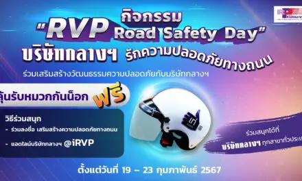 บริษัท กลางคุ้มครองผู้ประสบภัยจากรถ จำกัด  จัดกิจกรรม “วันเสริมสร้างวัฒนธรรมความปลอดภัยทางถนน” RVP Road Safety Day ประจำปี 2567  ร่วมกับภาคีเครือข่าย ทุกสาขาทั่วประเทศ