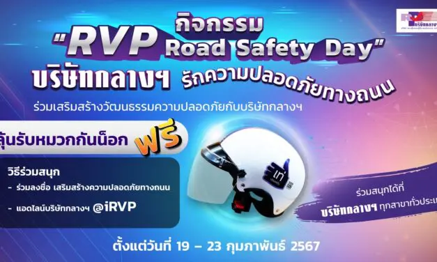 บริษัท กลางคุ้มครองผู้ประสบภัยจากรถ จำกัด  จัดกิจกรรม “วันเสริมสร้างวัฒนธรรมความปลอดภัยทางถนน” RVP Road Safety Day ประจำปี 2567  ร่วมกับภาคีเครือข่าย ทุกสาขาทั่วประเทศ