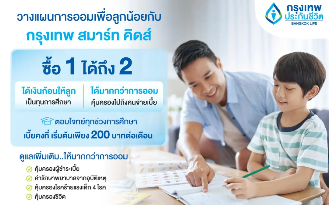 กรุงเทพประกันชีวิต ออก “กรุงเทพ สมาร์ท คิดส์” ซื้อ 1 ได้ถึง 2 ตอบโจทย์แผนสร้างกองทุนการศึกษาเพื่ออนาคตลูก