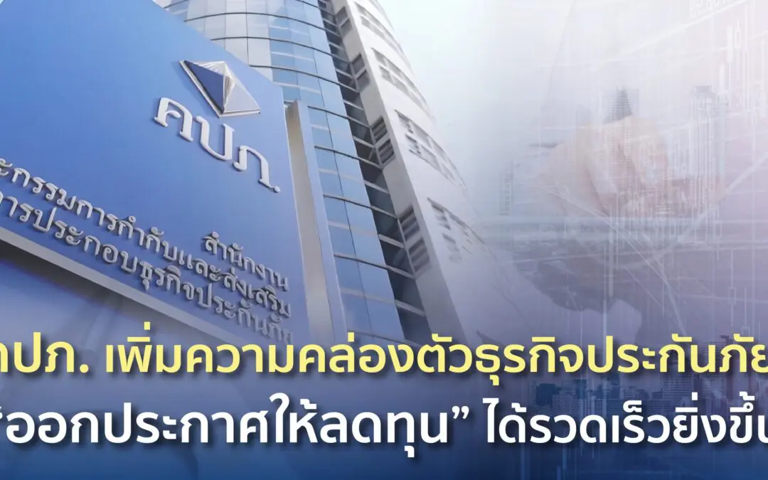 คปภ. เพิ่มความคล่องตัวธุรกิจประกันภัย “ออกประกาศให้ลดทุน” ได้รวดเร็วยิ่งขึ้น