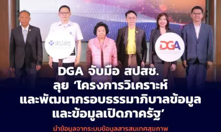 DGA จับมือ สปสช. ลุย ‘โครงการวิเคราะห์และพัฒนากรอบธรรมาภิบาลข้อมูลและข้อมูลเปิดภาครัฐ’