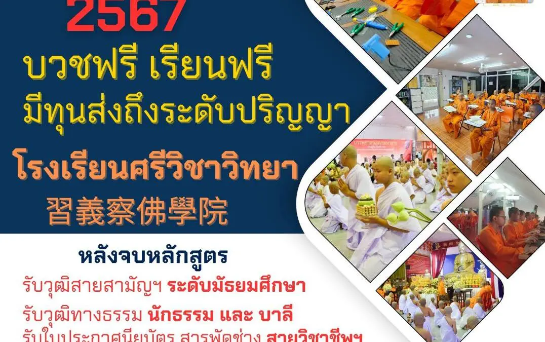 รับสมัครเยาวชนชาย บรรพชาเป็นสามเณร เพื่อศึกษาต่อในระดับมัธยมศึกษา ประจำปีการศึกษา 2567 (สมัครฟรี บวชฟรี เรียนฟรีตลอดหลักสูตร มีทุนส่งถึงระดับปริญญา) 