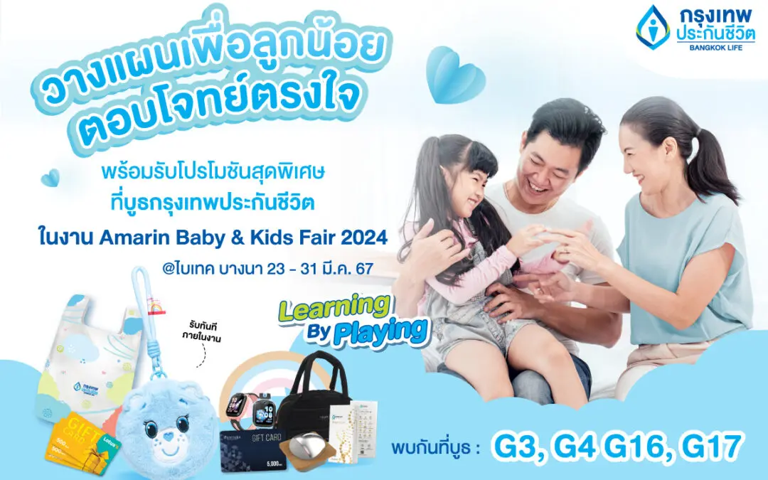 กรุงเทพประกันชีวิต ร่วมออกบูธงาน Amarin Baby & Kids Fair ครั้งที่ 27