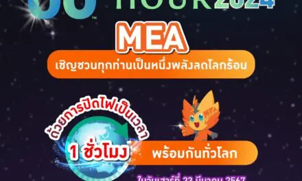 60+ Earth Hour 2024 MEA เชิญชวนทุกท่านเป็นหนึ่งพลังลดโลกร้อน ด้วยการปิดไฟเป็นเวลา 1 ชั่วโมง พร้อมกันทั่วโลก