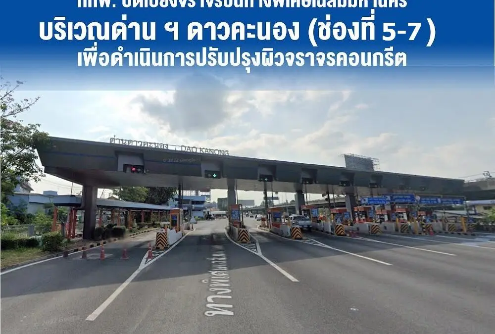 กทพ. ปิดเบี่ยงจราจรบริเวณด่านเก็บค่าผ่านทางพิเศษดาวคะนอง ทางพิเศษเฉลิมมหานคร (ช่องที่ 5–7) วันที่ 19 มีนาคม – 2 เมษายน 2567 เพื่อดำเนินการปรับปรุงผิวจราจรคอนกรีต