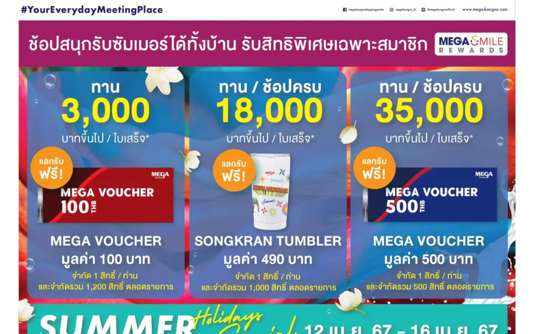 เมกาบางนา จัดแคมเปญ MEGA FAMILY CELEBRATION  ชวนทุกคนในครอบครัว มาฉลองช่วงเวลาแห่งความสุขสุดพิเศษที่เมกาบางนา