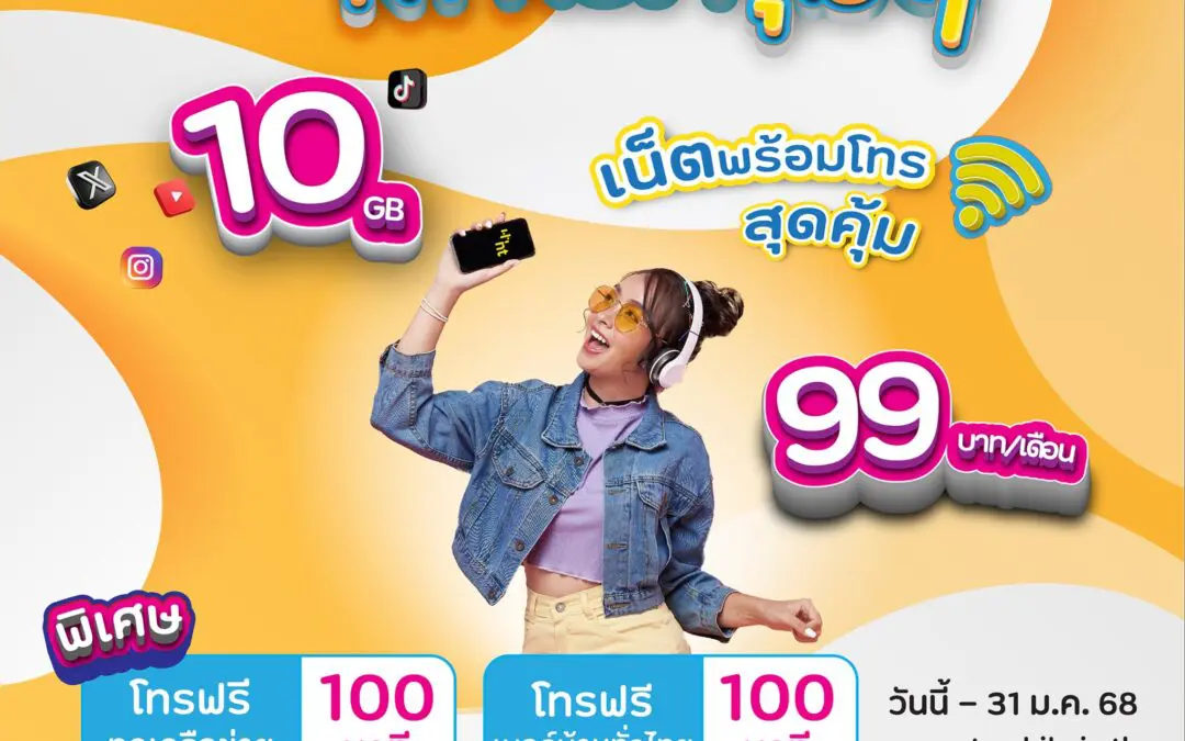 โปร NT NET คุ้มๆ เน็ตพร้อมโทร สุดคุ้ม 10 GB 99 บาท/เดือน  พิเศษโทรฟรีทุกเครือข่าย 100 นาที พร้อมโทรฟรีเบอร์บ้านทั่วไทย 100 นาที 