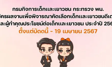 เปิดรับสมัครผลงานเพื่อพิจารณาเด็กและเยาวชนดีเด่นแห่งชาติ และผู้ทำคุณประโยชน์ต่อเด็กและเยาวชนประจำปี 2567