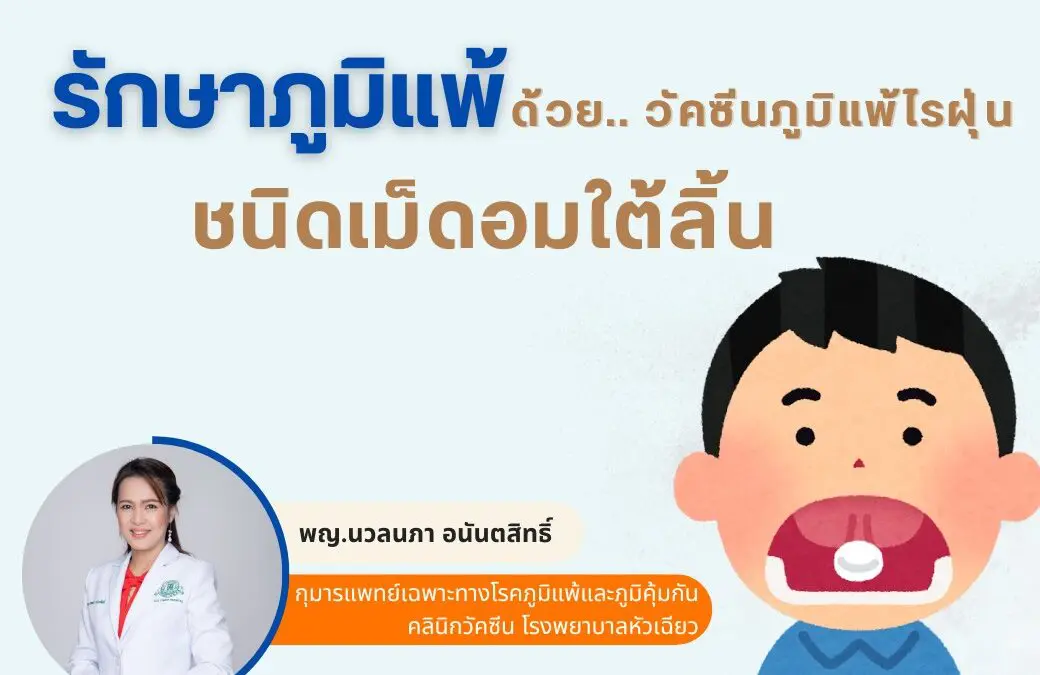 รักษาภูมิแพ้ ด้วย.. วัคซีนภูมิแพ้ไรฝุ่นชนิดเม็ดอมใต้ลิ้น