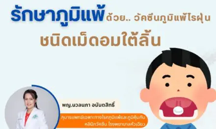 รักษาภูมิแพ้ ด้วย.. วัคซีนภูมิแพ้ไรฝุ่นชนิดเม็ดอมใต้ลิ้น