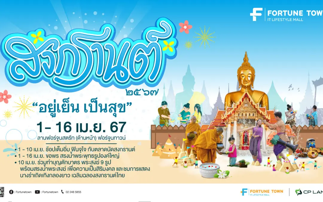 ฟอร์จูนทาวน์ “สงกรานต์ 2567  อยู่เย็นเป็นสุข” สืบสานความเป็นไทย  ปักหมุดขอพรปีใหม่ไทย