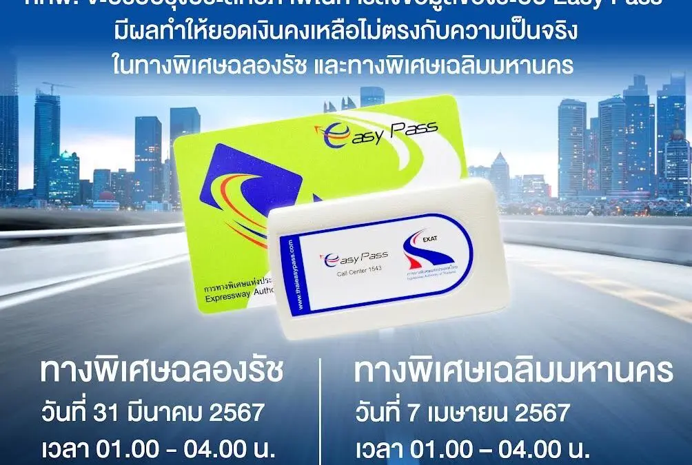 กทพ. ปรับปรุงประสิทธิภาพในการส่งข้อมูลของระบบ Easy Pass มีผลทำให้ยอดเงินคงเหลือไม่ตรงกับความเป็นจริง ในทางพิเศษเฉลิมมหานคร และในทางพิเศษฉลองรัช   