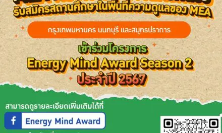 MEA รับสมัครสถานศึกษาเข้าร่วมโครงการ Energy Mind Award Season 2 ประจำปี 2567 