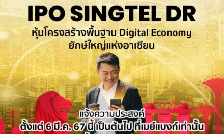 เมย์แบงก์ เตรียมเปิดจองซื้อ DR SINGTEL80 ซึ่งมีหุ้นโครงสร้างพื้นฐานดิจิทัลยักษ์ใหญ่แห่งอาเซียน SINGTEL เป็นหลักทรัพย์อ้างอิง (Underlying) เพื่อเปิดโอกาสการลงทุนในหุ้นต่างประเทศสู่นักลงทุนไทย