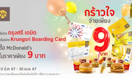 พิเศษ ใช้บัตรกรุงศรี เดบิต หรือบัตร Krungsri Boarding Card ซื้อ McDonald’s จ่ายเพียง 9 บาท