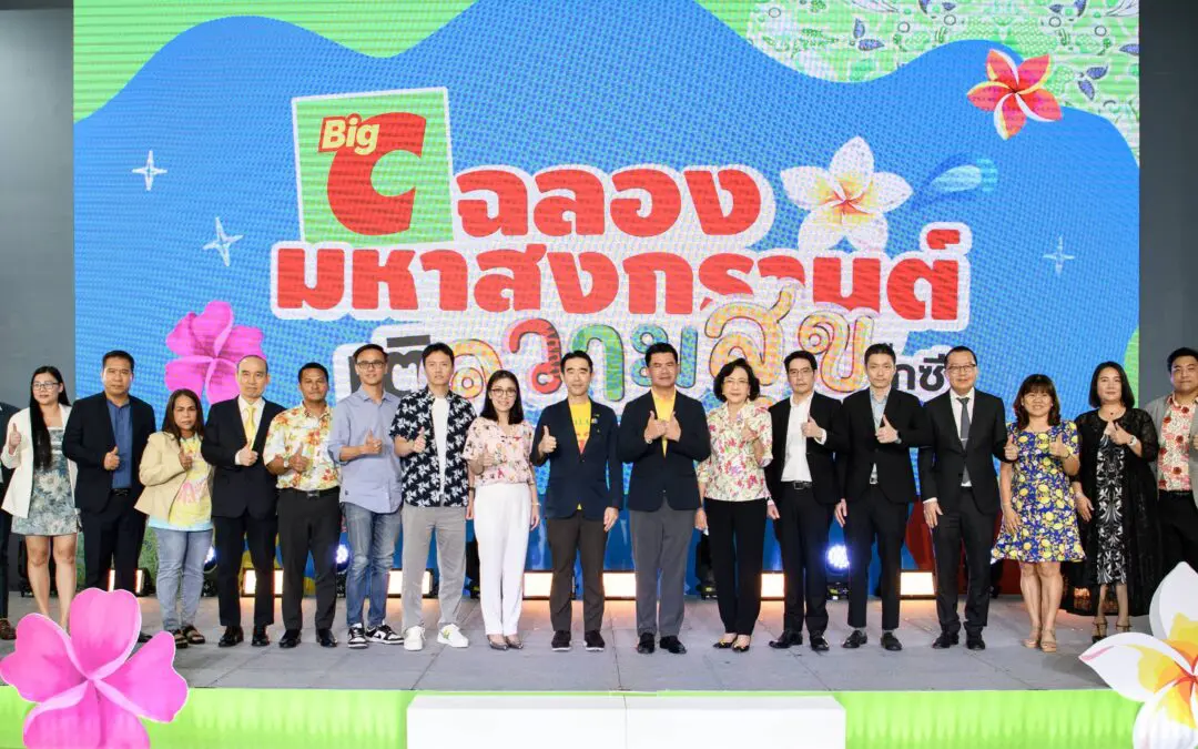 บิ๊กซี ต้อนรับเทศกาลสงกรานต์ จัดแคมเปญ“ฉลองมหาสงกรานต์ เติมความสุขที่บิ๊กซี” ขนทัพสินค้าคลายร้อนกว่า 2,000 รายการ จัดโปรโมชั่นสุดคุ้ม ลดสูงสุด 50 %