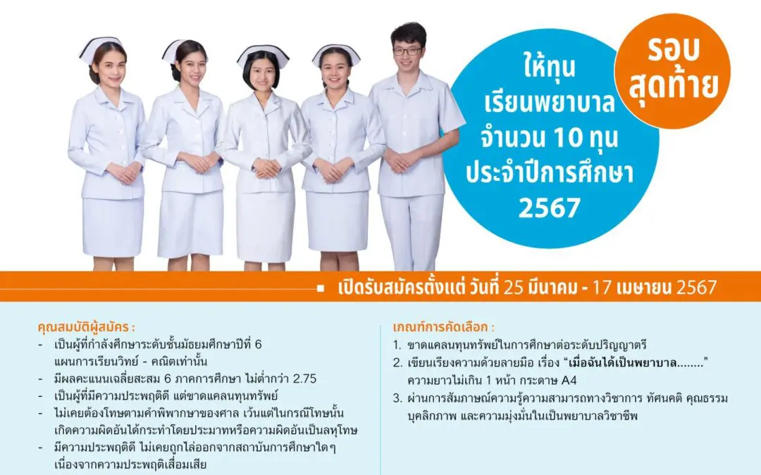 รอบสุดท้ายแล้ว..!! สำหรับทุนเรียนพยาบาล “ปลูกต้นกล้าพยาบาล 3 สถาบันฯ” ประจำปีการศึกษา 2567 