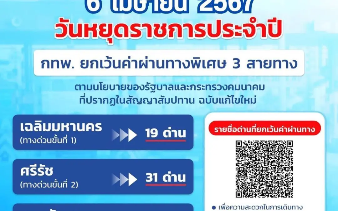 6 เมษายน 2567 กทพ. ยกเว้นค่าผ่านทางพิเศษ 3 สายทาง   