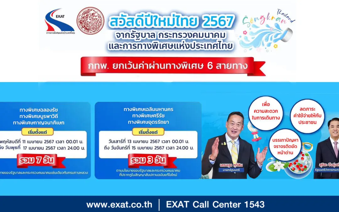 “สุริยะ” ปลื้ม กทพ. ยกเว้นค่าผ่านทางพิเศษ 6 สายทาง เดินทางทั่วไทย สุขใจสงกรานต์