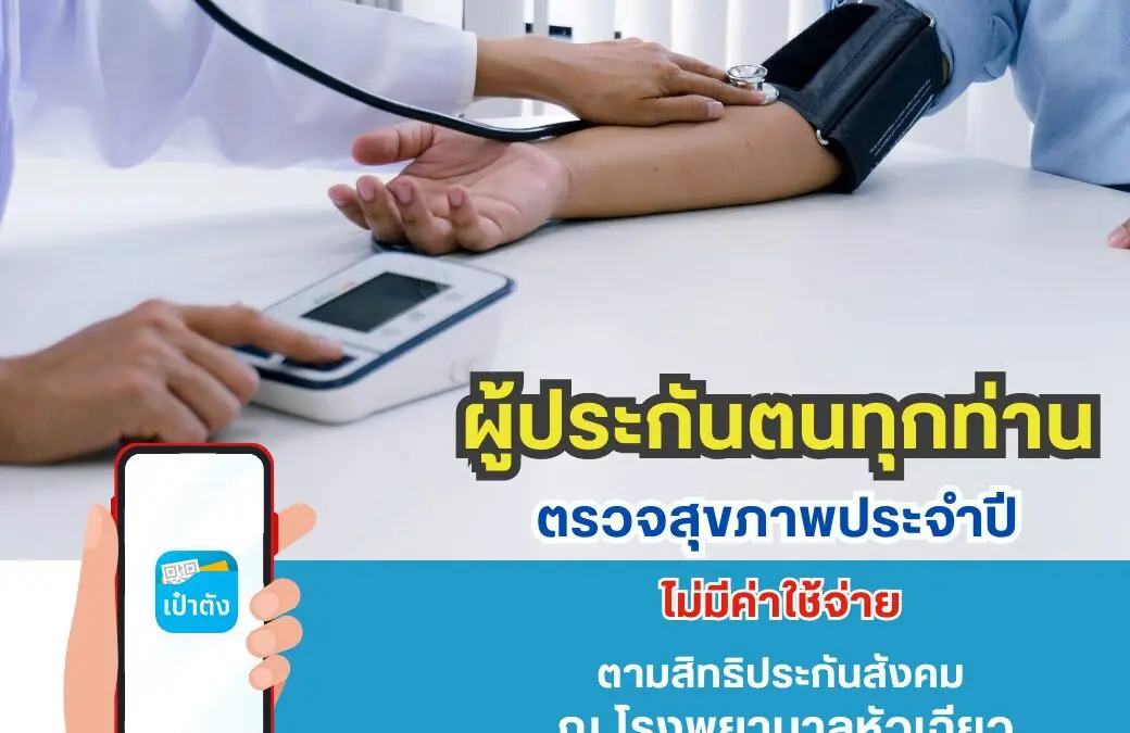 ข่าวดี !! สิทธิประกันสังคมทุกโรงพยาบาล ตรวจสุขภาพโดยไม่เสียค่าใช้จ่าย ที่ รพ.หัวเฉียว