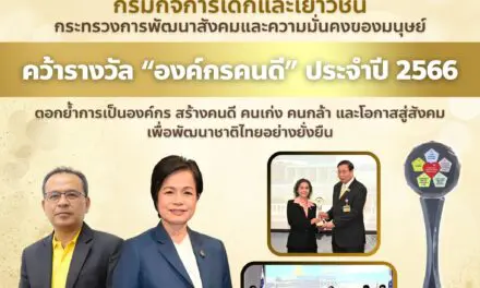 กรมกิจการเด็กและเยาวชน คว้ารางวัล “องค์กรคนดี” ประจำปี 2566 