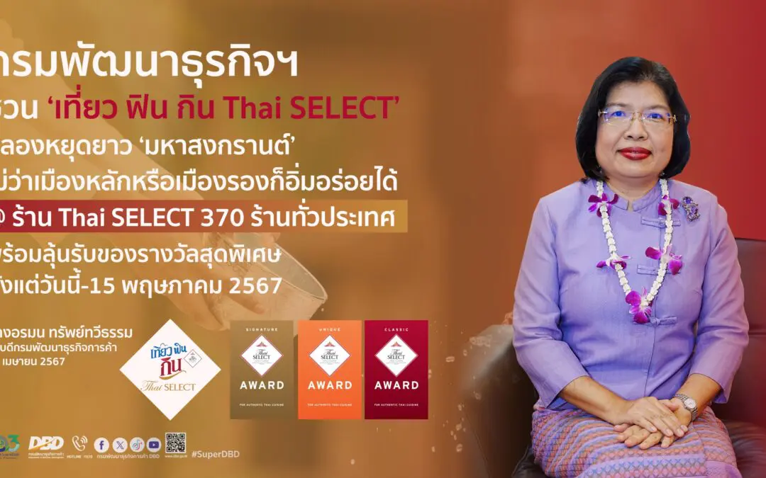 ฉลองหยุดยาว ‘มหาสงกรานต์’ ต้อนรับ นักกิน-นักเที่ยว ชุ่มฉ่ำ อร่อย รับโชค  กรมพัฒนาธุรกิจฯ ชวน ‘เที่ยว ฟิน กิน Thai SELECT’ 
