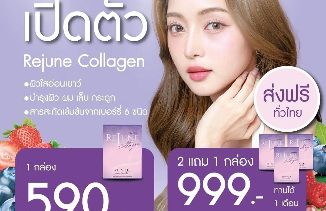 เปิดตัว “Rejune Collagen” ผิวสวยใสจากภายในสู่ภายนอกด้วยหลักการ ‘Microcell’ จากคอลลาเจนเข้มข้น พร้อมอัดแน่นจากผลไม้ตระกูลเบอร์รี่มากถึง 6 ชนิด ยกกระชับผิว ต้านอนุมูลอิสระแบบจัดเต็ม!