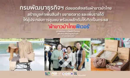 กรมพัฒนาธุรกิจฯ ต่อยอดส่งเสริมผ้าขาวม้าไทย  สร้างมูลค่าเพิ่มสินค้า ขยายตลาด และเพิ่มรายได้ให้ผู้ประกอบการชุมชน 