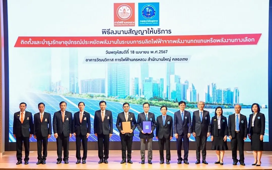 MEA ร่วม PWA ลงนามสัญญา Solar Rooftop คาดประหยัดค่าไฟปีละ 1.16 ล้านบาท