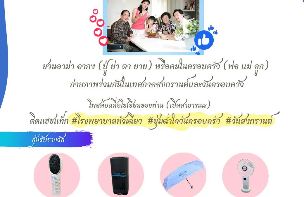 ควันหลงหลังเทศกาลสงกรานต์.. ตลอดเดือนเมษายน 2567  โรงพยาบาลหัวเฉียวขยายเวลาร่วมกิจกรรม “โพสต์ & แฮชแท็ก ครอบครัวสุขสันต์”