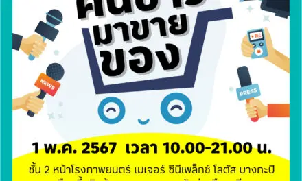 กลับมาอีกครั้งกับงาน “คนข่าวมาขายของ” นัดพิเศษ “วันแรงงาน” ที่ “โลตัส บางกะปิ”