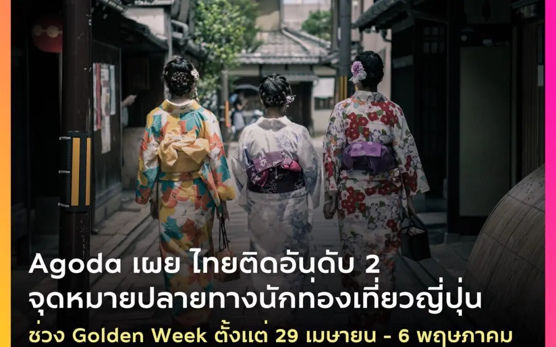 อโกด้า เผยไทยติดอันดับ 2 จุดหมายยอดฮิตของนักท่องเที่ยวญี่ปุ่นช่วงโกลเดนวีค วันที่ 29 เม.ย.-6 พ.ค. นี้ 