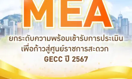 MEA ยกระดับความพร้อมเข้ารับการประเมิน เพื่อก้าวสู่ศูนย์ราชการสะดวก GECC ปี 2567