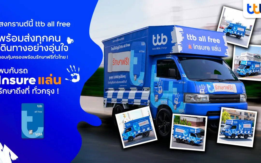 สงกรานต์นี้ ttb all free พร้อมส่งทุกคนเดินทางอย่างอุ่นใจ  คุ้มครองพร้อมรักษาฟรีหากเกิดอุบัติเหตุ  และเตรียมพบกับ “รถ Insure แล่น” รักษาถึงที่ ทั่วกรุง