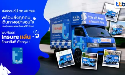 สงกรานต์นี้ ttb all free พร้อมส่งทุกคนเดินทางอย่างอุ่นใจ  คุ้มครองพร้อมรักษาฟรีหากเกิดอุบัติเหตุ  และเตรียมพบกับ “รถ Insure แล่น” รักษาถึงที่ ทั่วกรุง