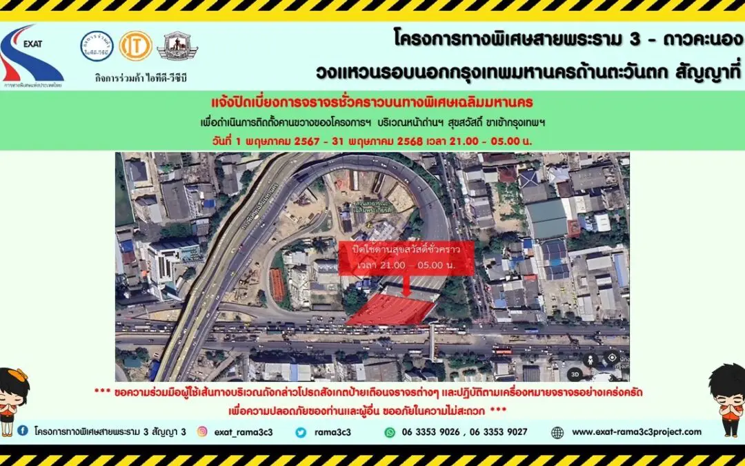 กทพ. แจ้งการเบี่ยงการจราจรชั่วคราวบนทางพิเศษเฉลิมมหานคร บริเวณทางขึ้นมุ่งหน้าไปดาวคะนอง (ฝั่งขาออก) ด่านฯดาวคะนอง (ฝั่งขาเข้า) และด่านฯ สุขสวัสดิ์ (ฝั่งขาเข้า)