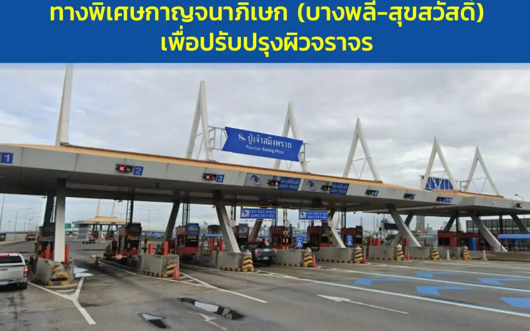 กทพ. ปิดเบี่ยงจราจรบริเวณด่านปู่เจ้าสมิงพราย ทางพิเศษกาญจนาภิเษก (บางพลี-สุขสวัสดิ์) ตั้งแต่วันที่ 1 – 20 พฤษภาคม 2567 เพื่อปรับปรุงผิวจราจร