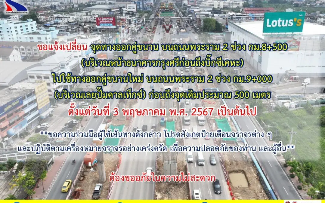 กทพ. ขอแจ้งเปลี่ยนจุดทางออกคู่ขนาน บนถนนพระราม 2