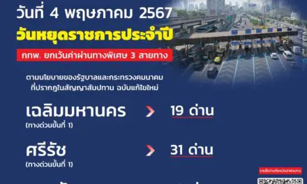 4 พฤษภาคม 2567 กทพ. ยกเว้นค่าผ่านทางพิเศษ 3 สายทาง