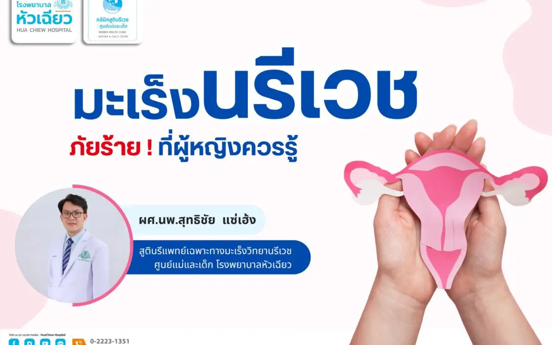 มะเร็งทางนรีเวช ภัยร้าย.. ที่ผู้หญิงควรรู้