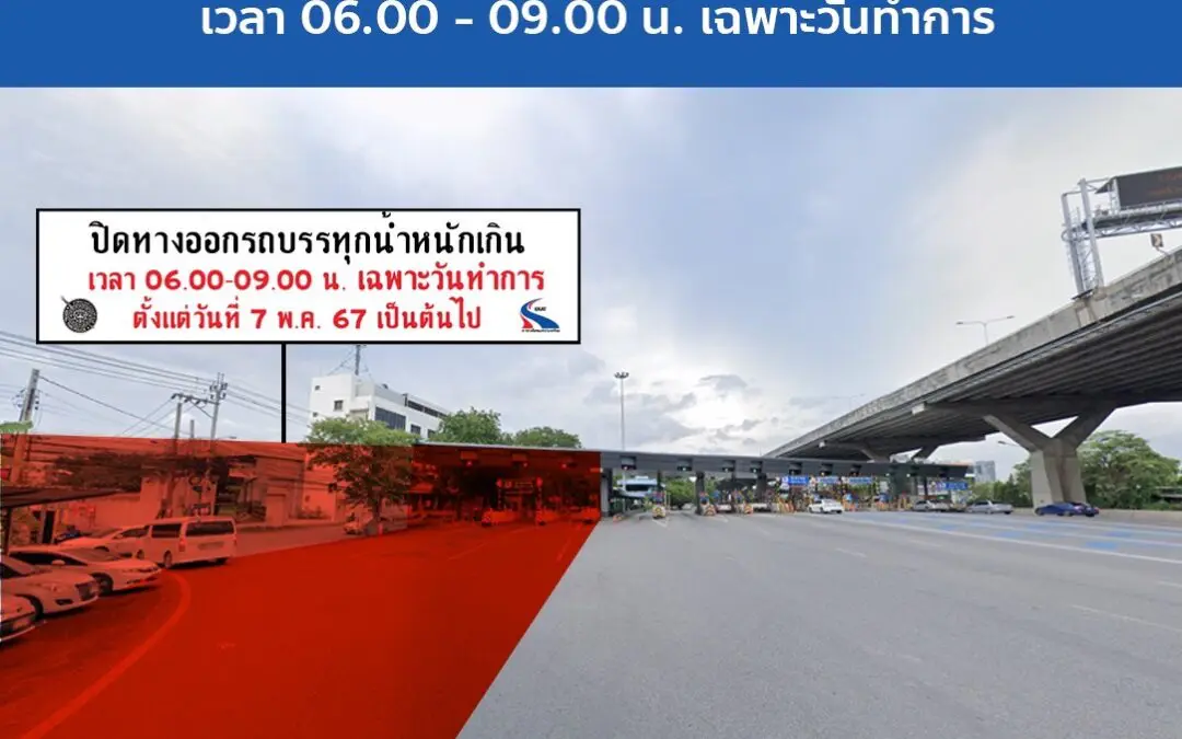 กทพ. ทดลองปิดทางออกรถบรรทุกน้ำหนักเกินด่านฯ บางนา ทางพิเศษเฉลิมมหานคร เพื่อแก้ปัญหาจราจรติดขัดหน้าด่านฯ ตั้งแต่วันที่ 7 พฤษภาคม 2567 เป็นต้นไป ตั้งแต่เวลา 06.00 – 09.00 น. เฉพาะวันทำการ   