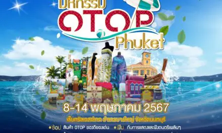 จังหวัดภูเก็ต ยกทัพสินค้าบุกเมืองกรุง  ในงานมหกรรม OTOP Phuket
