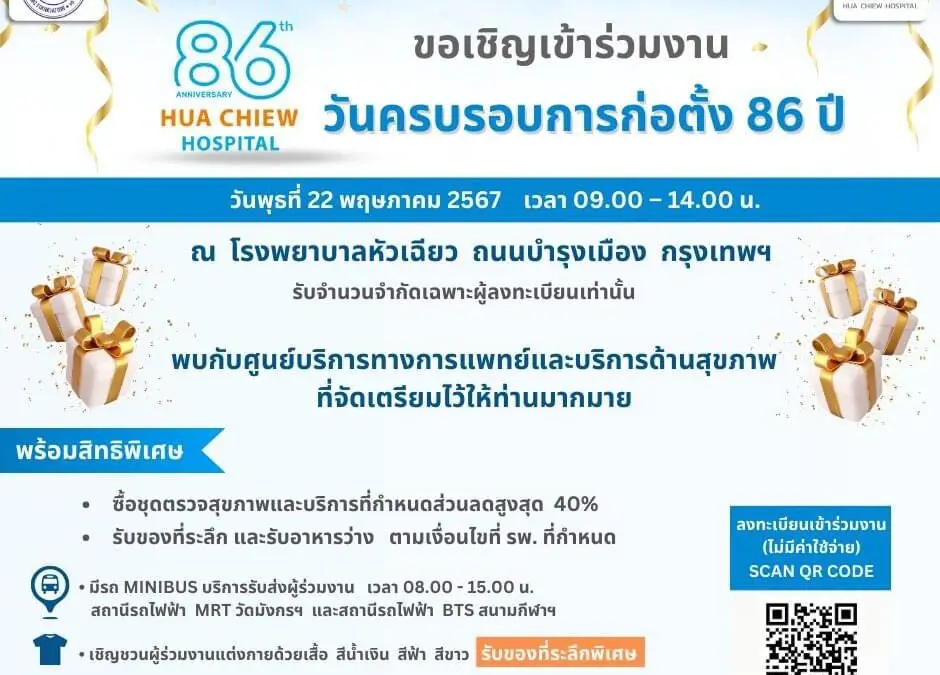 โรงพยาบาลหัวเฉียวขอเชิญทุกท่านเข้าร่วมกิจกรรมครบรอบการก่อตั้ง 86 ปี