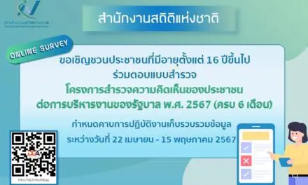สำนักงานสถิติแห่งชาติ สำรวจความคิดเห็นของประชาชนต่อการบริหารงานของรัฐบาล พ.ศ. 2567 (ครบ 6 เดือน) 