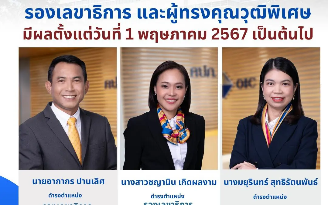 คณะกรรมการ คปภ. มีมติเห็นชอบแต่งตั้งรองเลขาธิการ และผู้ทรงคุณวุฒิพิเศษ มีผลตั้งแต่วันที่ 1 พฤษภาคม 2567 เป็นต้นไป