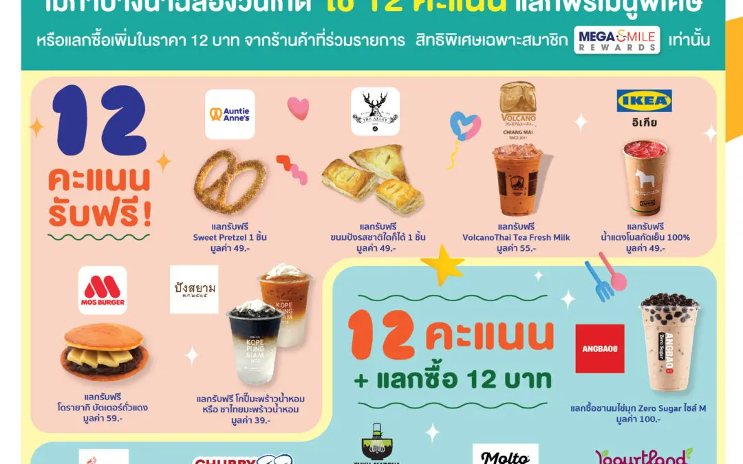เมกาบางนา ฉลองวันเกิดครบรอบ 12 ปี เสิร์ฟความหวานฉ่ำด้วยขนมและเครื่องดื่มจาก 12 ร้านดัง ให้สมาชิกเมกา สไมล์ รีวอร์ดส แลกรับฟรี ในแคมเปญ MEGA 12th CELEBRATION  ตั้งแต่วันที่ 1 พฤษภาคม 2567 – 31 พฤษภาคม 2567