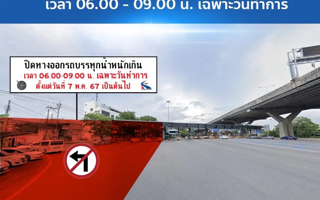 กทพ. ปิดช่องทางออกก่อนถึงตู้เก็บเงินบริเวณหน้าด่าน ฯ บางนา ในชั่วโมงเร่งด่วนเช้า เฉพาะวันทำการ ระหว่างเวลา 06.00 – 09.00 น. เพื่อแก้ไขปัญหาจราจรติดขัดและอุบัติเหตุหน้าด่าน ฯ 